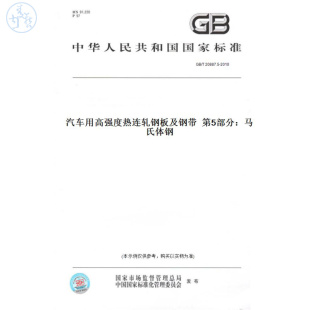T20887.5 图书 2010汽车用高强度热连轧钢板及钢带第5部分：马氏体钢 纸版