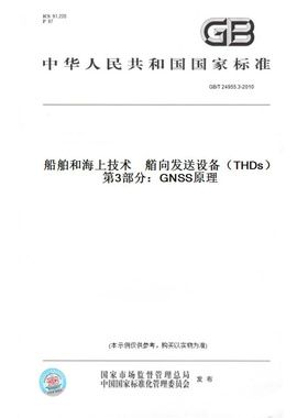 【纸版图书】GB/T24955.3-2010船舶和海上技术　艏向发送设备（THDs）　第3部分：GNSS原理