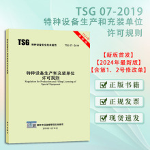 第3版 Z0005 代替TSGZ0004 2024年6月实施 已修订1号2号修改单 单位许可规则 特种设备生产和充装 2019 TSG 2024年第3版