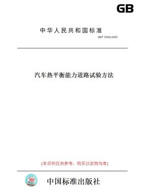 【纸版图书】GB/T12542-2020汽车热平衡能力道路试验方法