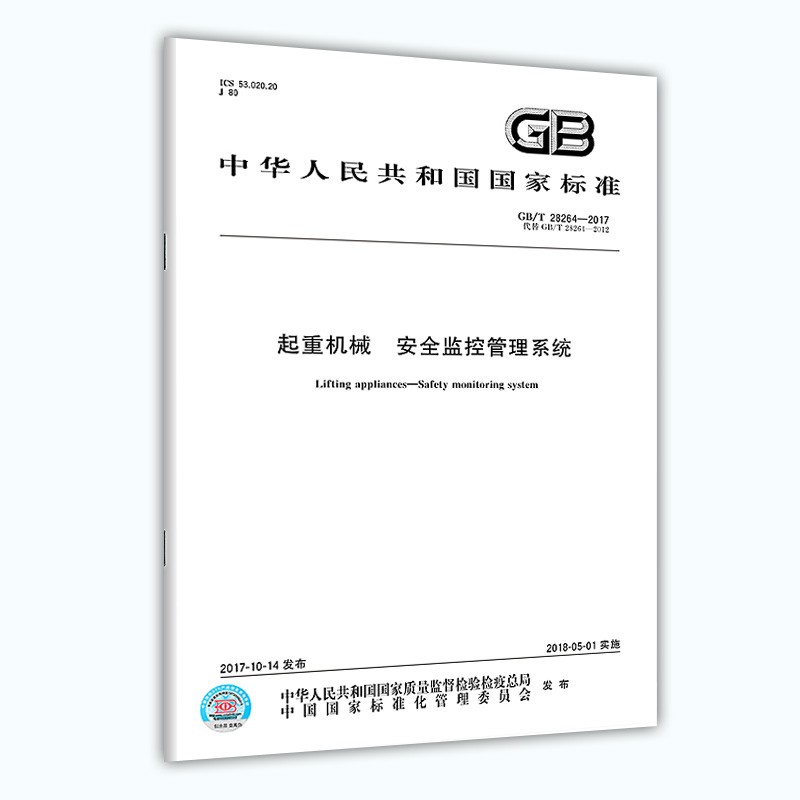 GB/T 28264-2017 起重机械 安全监控管理系统 2022年参加起重机械检验师检验员资格考试取证考核及相应专业培训活动法规标准规范