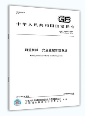 GB/T 28264-2017 起重机械 安全监控管理系统 2022年参加起重机械检验师检验员资格考试取证考核及相应专业培训活动法规标准规范