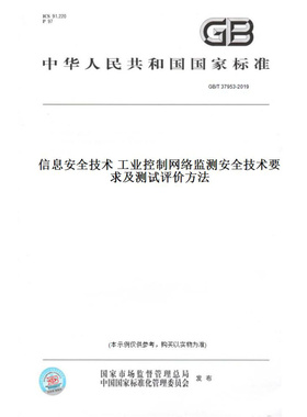 【纸版图书】GB/T37953-2019信息安全技术工业控制网络监测安全技术要求及测试评价方法