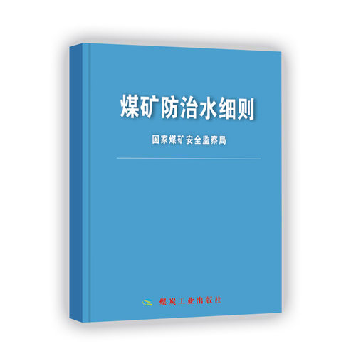 【正版现货】煤矿防治水细则（64开） 国家煤炭安全监察局 9787502060411 原煤矿防治水规定修订版 煤炭工业出版社