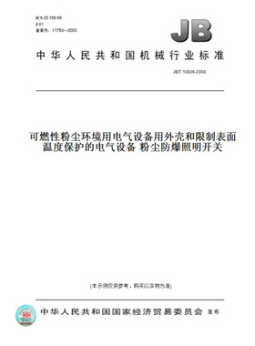 【纸版图书】JB/T10836-2008可燃性粉尘环境用电气设备用外壳和限制表面温度保护的电气设备粉尘防爆照明开关