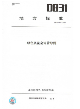 【纸版图书】DB31/T1112-2018绿色展览会运营导则(此标准为上海市地方标准)