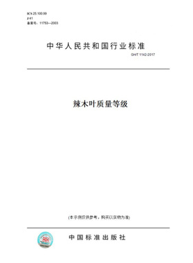 【纸版图书】GH/T1142-2017辣木叶质量等级