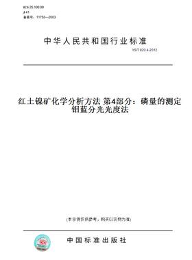 【纸版图书】YS/T820.4-2012红土镍矿化学分析方法第4部分：磷量的测定钼蓝分光光度法
