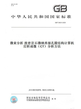 【纸版图书】GB/T38531-2020微束分析致密岩石微纳米级孔隙结构计算机层析成像（CT）分析方法