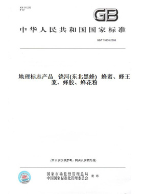 【纸版图书】GB/T19330-2008地理标志产品饶河(东北黑蜂)蜂蜜、蜂王浆、蜂胶、蜂花粉