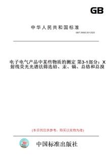 测定第3 总铬和总溴 图书 镉 汞 1部分：X射线荧光光谱法筛选铅 2020电子电气产品中某些物质 T39560.301 纸版