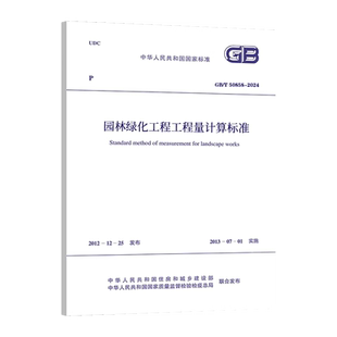 2024 园林绿化工程工程量计算标准规范 代替GB 中国计划出版 50858 2013 社