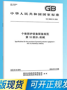 GB 39800.10-2025 个体防护装备配备规范 第10部分：机械