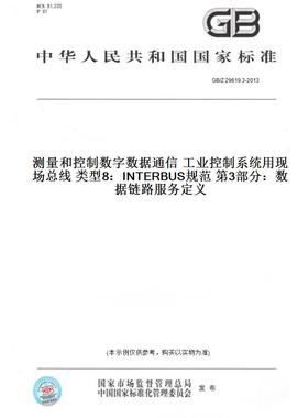 【纸版图书】GB/Z29619.3-2013测量和控制数字数据通信工业控制系统用现场总线类型8：INTERBUS规范第3部分：数据链路服务定义