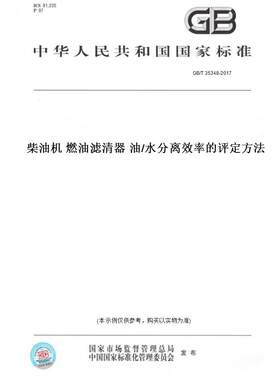 【纸版图书】GB/T35348-2017柴油机燃油滤清器油/水分离效率的评定方法