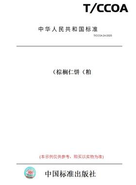 【纸版图书】T/CCOA24-2020棕榈仁饼（粕）