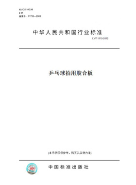 【纸版图书】LY/T1115-2012乒乓球拍用胶合板
