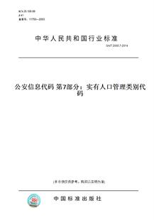 【纸版图书】GA/T2000.7-2014公安信息代码第7部分：实有人口管理类别代码