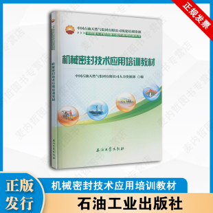 社 石油工业出版 9787518367122 高技能人才综合能力提升系列培训丛书 机械密封技术应用培训教材