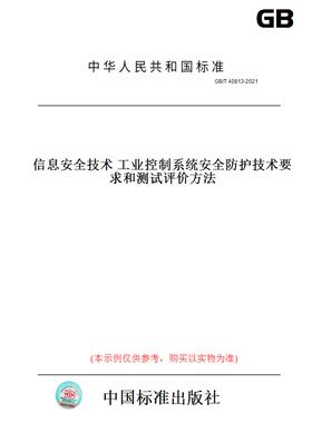 【纸版图书】GB/T40813-2021信息安全技术工业控制系统安全防护技术要求和测试评价方法