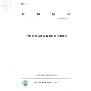 【纸版图书】T/CACM1323－2019中医药临床研究数据监查技术规范