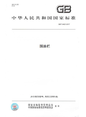 【纸版图书】GB/T34621-2017围油栏