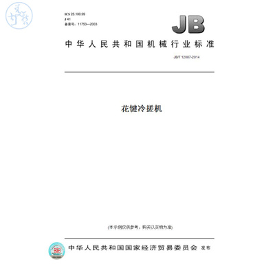 【纸版图书】JB/T12087-2014花键冷搓机