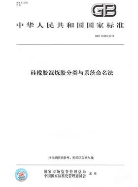 【纸版图书】GB/T32365-2015硅橡胶混炼胶分类与系统命名法