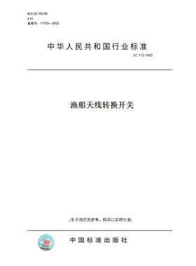 【纸版图书】SC112-1983渔船天线转换开关