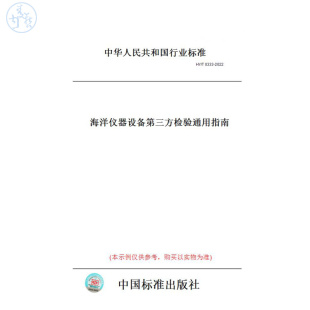 T0333 图书 2022海洋仪器设备第三方检验通用指南 纸版