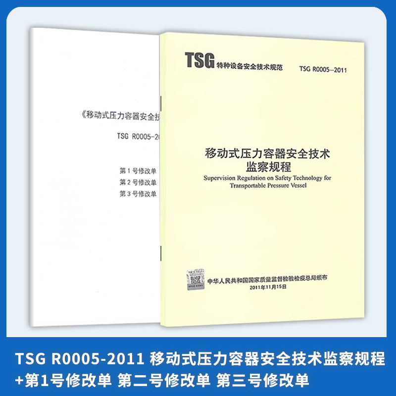 2本套规程+1号2号3号修改单 TSG R0005-2011 移动式压力容器安全技术监察规程+1号修改单 二号修改单 三号修改单