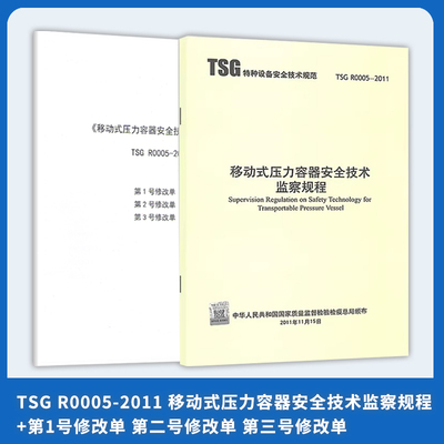 2本套规程+1号2号3号修改单 TSG R0005-2011 移动式压力容器安全技术监察规程+1号修改单 二号修改单 三号修改单