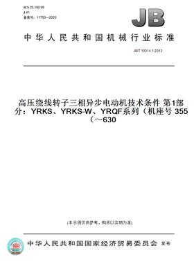 【纸版图书】JB/T10314.1-2013高压绕线转子三相异步电动机技术条件第1部分：YRKS、YRKS-W、YRQF系列（机座号355～630）