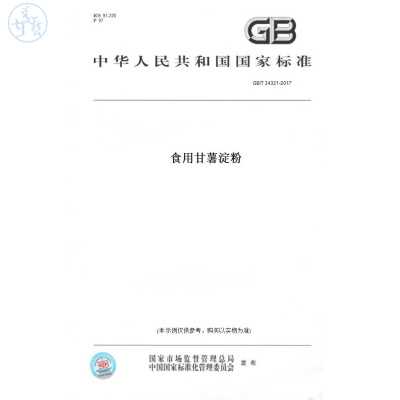 【纸版图书】GB/T34321-2017食用甘薯淀粉