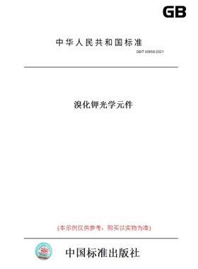 【纸版图书】GB/T40658-2021溴化钾光学元件