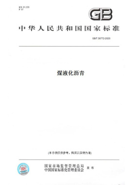【纸版图书】GB/T38772-2020煤液化沥青