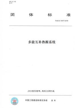 【纸版图书】T/CECS10077-2019多能互补热源系统