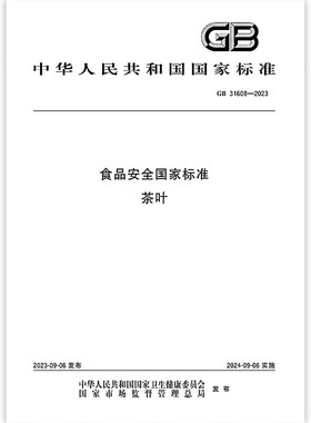 GB 31608-2023 食品安全国家标准 茶叶