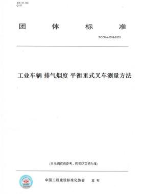 【纸版图书】T/CCMA0099-2020工业车辆排气烟度平衡重式叉车测量方法