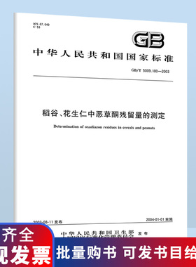 GB/T 5009.180-2003 稻谷、花生仁中恶草酮残留量的测定 B