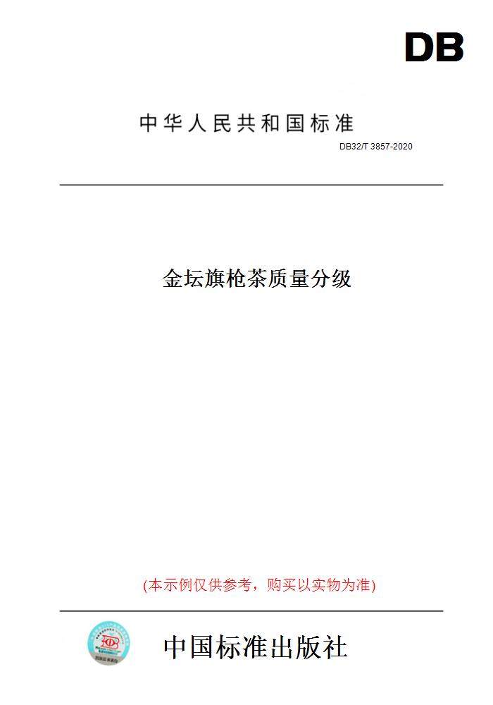 【纸版图书】db32/t3857-2020金坛旗枪茶质量分级(此标准为江苏省地方