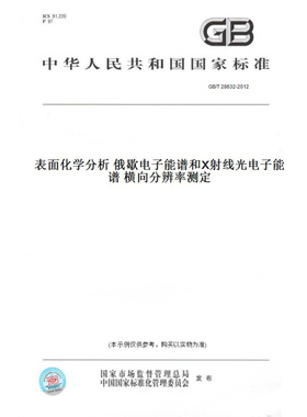 【纸版图书】GB/T28632-2012表面化学分析俄歇电子能谱和X射线光电子能谱横向分辨率测定