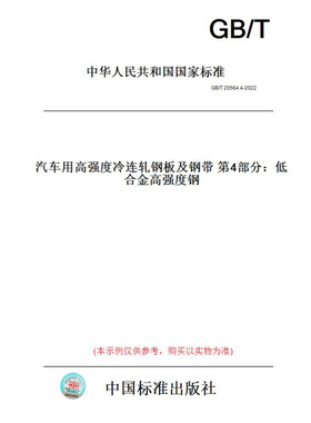 【纸版图书】GB/T20564.4-2022汽车用高强度冷连轧钢板及钢带第4部分：低合金高强度钢
