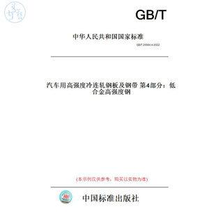T20564.4 图书 2022汽车用高强度冷连轧钢板及钢带第4部分：低合金高强度钢 纸版