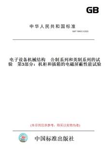 2020电子设备机械结构 第3部分：机柜和插箱 电磁屏蔽性能试验 T18663.3 试验 图书 纸版 公制系列和英制系列