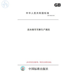 【纸版图书】GB/T39922-2021段木银耳耳棒生产规范