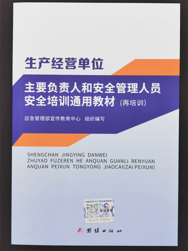 生产经营单位主要负责人和安全管理人员安全培训通用教材再培训备考2023工贸行业从业人员安全培训教材安全生产月通用版