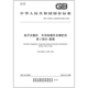 器件 42706.3 2025 电子元 半导体器件长期贮存 第3部分：数据