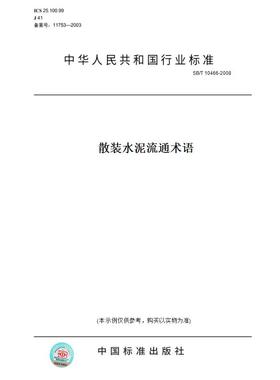 【纸版图书】SB/T10466-2008散装水泥流通术语