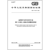 2025 7739.15 金精矿化学分析方法 15部分：铂族元 测定 素量